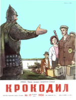 Обложка для Крокодил, 1956 , № 17.pdf
